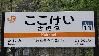 JR東海 中央西線 古虎渓駅に行ってきた。