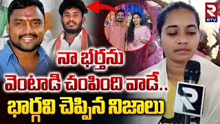 Bhargavi Reveals Sensational Facts | నా భర్తను వెంటాడి చం**పింది వాడే | Suryapet Incident | RTV