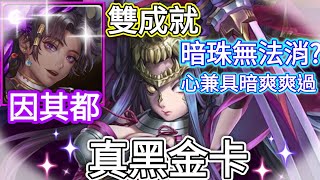 【神魔之塔】因其都 無法消暗?  心兼具暗爽爽過 真黑金卡  | 煙幻的殺戮往昔 往事如煙 地獄級 【虞姬 地獄級】