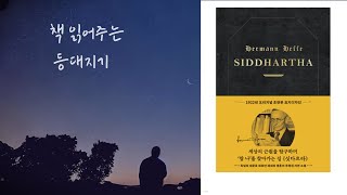 책 읽어주는 등대지기 | 헤르만 헤세 | 싯다르타 | 잠잘 때 듣는 오디오북