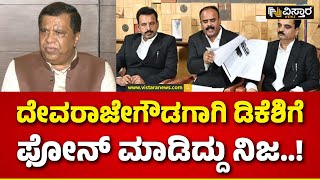 Shivarame Gowda On  DKS Audio | G Devarajegowda | ದೇವರಾಜೇಗೌಡ ಬಳಿ ದಾಖಲೆ ಕೇಳಿದ್ರಾ ಸರ್..?