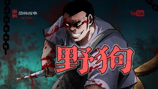 【靈異恐怖故事】 人間無常 第14話【野狗】