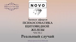 РАЗБОР реального случая заболевания щитовидной железы. Инсайт и проработка выздоровления.