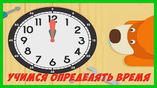 УЧИМ ВРЕМЯ И ЧАСЫ ⏰ Учимся понимать время по часам / Развивающее видео для детей