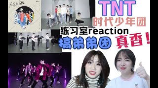 【时代少年团 reaction】大名鼎鼎的十八楼到底能不能上？来看看帅弟弟们的练习室！