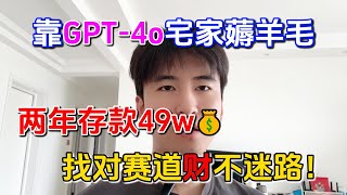 【停止内卷】不卷了！裸辞三年存款76w，全靠GPT-4o薅羊毛，上班真的耽误赚大钱，选对赛道才是王道！#副业赚钱 #tiktok赚钱 #在家赚钱 #chatgpt #ai #自媒体 #开店