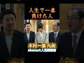 最大の負け越し 木村一基 九段が人生で一番負けた人とは？ shorts 藤田葵 将棋 インタビュー 将棋の時間