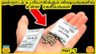 அன்றாடம் உபயோகிக்கும் விஷயங்களில் உள்ள ரகசியங்கள்I Four Hidden Secrets In Everyday Things I Part – 7