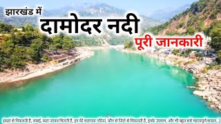 दामोदर नदी की पूरी जानकारी | Complete information bout Damodar river | Damodar nadi | Damodar river