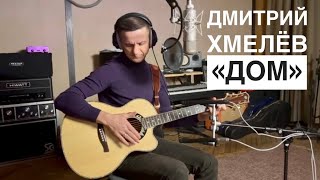 Дмитрий Хмелёв \