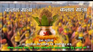 kalash yatra....#bhajan #krishna #bhagwatkatha #krishna #kalashyatra #trending #news #youtube #home