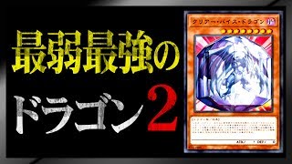 【遊戯王ADS】最弱最強のドラゴン２【YGOPro】