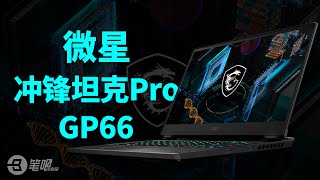 老机评测回顾【4K】| 微星冲锋坦克Pro GP66评测：草根逆袭的发烧电竞笔记本？