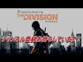 the division 知らない人はやってみて！簡単な装備系コメンデーション解除方法！