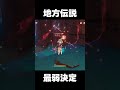 【原神】地方伝説最弱が決まってしまう【攻略解説】 shorts げんしん 原神 genshinimpact