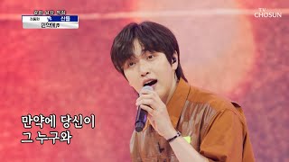 쫄깃쫄깃한 마성의 음성❣ 산들 ‘만약에’♬ TV CHOSUN 210708 방송