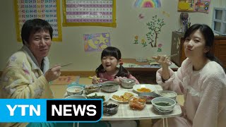 평화로운 가족에 찾아온 불청객...영화 '식구' / YTN