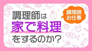 【調理師　仕事】調理師は家で料理をするのか？