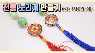 레진으로 한국 전통의 노리개 만들기!!♥ / 마술종이로 만드는 나만의 아이템 / 시청자 댓글 아이디어!~