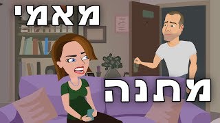 מאמי - מתנה