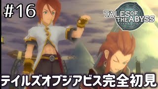 #16【テイルズオブジアビス】生まれた意味を知るRPG、TOAを完全初見で楽しむ！！【TALES OF THE ABYSS】【女性実況】