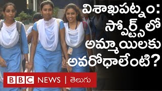 బీబీసీ ఇండియన్ స్పోర్ట్స్ వుమన్ ఆఫ్ ది ఇయర్: అమ్మాయిలు స్పోర్ట్స్‌లో రాణించాలంటే ఏం చేయాలి?