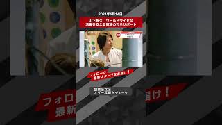 山下智久、ワールドワイドな活躍を支える家族の万全サポート NEWSポストセブン【ショート動画】 #shorts