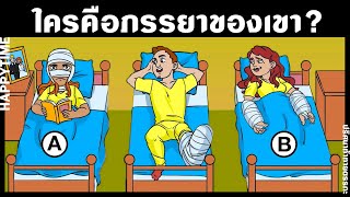 #ปริศนาลับสมอง - ใครคือภรรยาของชายคนนี้?!! I เกมนักสืบ 🔎