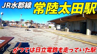 【茨城県常陸太田市】JR水郡線、常陸太田駅周辺を散策！(Japan Walking around _____ Station)