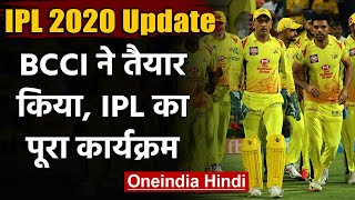 IPL 2020 Update: BCCI prepares IPL Full Schedule,waiting for approval from franchise|वनइंडिया हिंदी