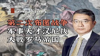 第二次布匿战争，军事天才汉尼拔大败罗马帝国