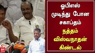 ஓபிஎஸ் முடிந்து போன சகாப்தம் - நத்தம் விஸ்வநாதன் கிண்டல் | Natham Viswanathan | OPS | ADMK