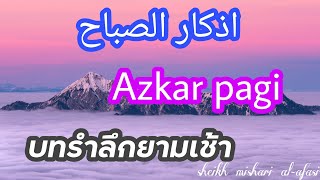 Azkar pagi - บทรำลึกยามเช้า- อัซการยามเข้า - اذکار الصباح بصوت  مشاري بن راشد العفاسي