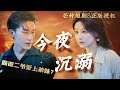 [MULTI SUB]余茵&沉思💕落魄千金被迫嫁給心狠手辣的二爺，卻意外被他真心守護，迎來幸福大結局！《未婚夫出軌，我成了二爺的掌心寵！》#短劇 #女頻 #甜寵 #霸道總裁 #都市 #愛情 #今夜沉溺