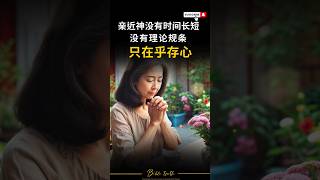 ✝️圣经真相| 《亲近神没有时间长短，没有理论规条，只在乎存心》#祷告 #祷告时光 #祷告的火箭 #属灵的祷告 #今日祷告 #如何祷告 #基督教的祷告 #祷告词 #祷告的话 #祷告的力量 #祷告的意义