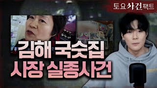 【김해 국숫집 김춘자님 실종사건】 CCTV에 찍힌 용의자, 하지만 '무혐의'ㅣ토요사건팩트