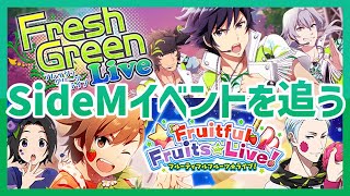 【水曜日のSideM】完全初見！今から追いかけるアイドルマスターSideM！【『FreshGreenLive』/『Frutiful Frutis★Live!』】