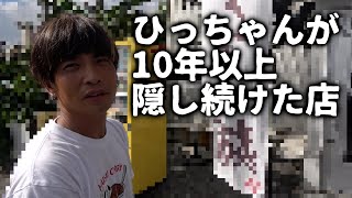 【名店】ある理由でひっちゃんが10年間隠し続けたお店