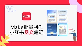 小红书图文笔记批量制作，Make帮你实现图片创作自动化