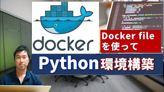 【dockerfileの基礎】dockerfileを使ってPython実行環境を構築する！