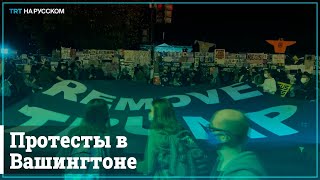 Столкновения сторонников Трампа и Байдена у Белого дома