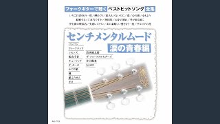 Gakuseigai no kissaten (Guitar)