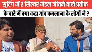 सूटिंग में 2 सिल्वर मेडल जीतने वाले प्रतीक के बारे में क्या कहा गांव कबलाना के लोगों ने ? #sooting