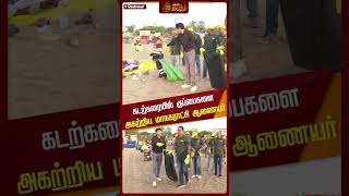 கடற்கரையில் குப்பைகளை அகற்றிய மாநகராட்சி ஆணையர் | #beach | #cleaning | #radhakrishnan