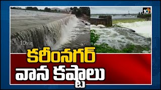 కరీంనగర్ వాన కష్టాలు | Heavy Rains Hit Transportation In Karimnagar District | 10TV News