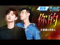 【純享版】汪蘇瀧&賀仙人《你的》 #音樂安利站