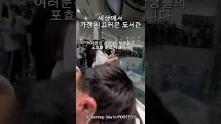 세상에서 가장 시끄러운 도서관, 상위 1% 학생들의 포효, Screaming Day in POSTECH