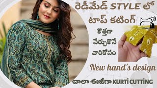 only 10 నిమిషాలలో రెడీమేడ్ స్టైల్ లోKurti/Suit Cutting Step by Step/Easy Kurti Cutting for Beginners