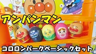 Anpanman Kororon Park アンパンマン おもちゃ コロコロ コロロンパーク ベーシックセット