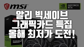 그래픽카드 알리 빅세이브 특가로 소개합니다 지금이 업그레이드 기회!  #rtx4060 #RX580 #RX6750